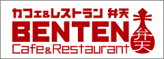 カフェ&レストラン　BENTEN