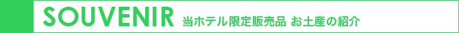 当ホテル限定販売品　お土産の紹介